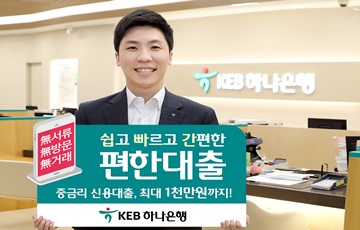 KEB하나은행, 중금리 모바일전용 'KEB하나 편한 대출' 출시