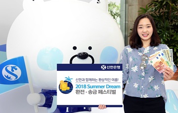 신한은행, '2018 Summer Dream 환전송금 페스티벌' 실시