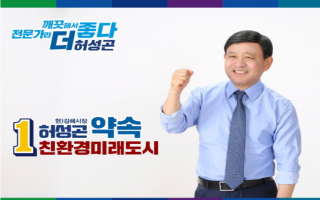 허성곤 민주당 김해시장 후보측, 향우회에 불법 선거자금 지급 의혹