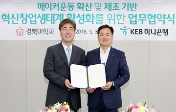 KEB하나은행, 경북대학교 스타트업지원센터와 업무협약 체결 