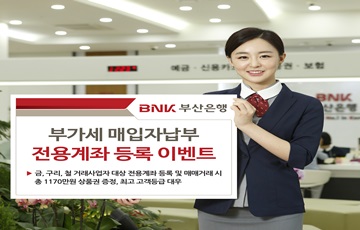 BNK부산은행, '부가세 매입자납부 전용계좌 등록 이벤트' 실시