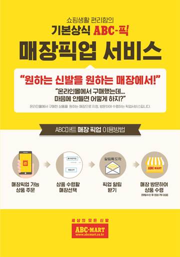 ABC마트, 매장픽업 서비스 실시…한달 만에 7천 건 돌파