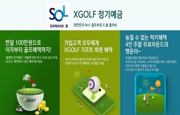 신한은행, 'XGOLF 정기예금' 출시