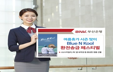 BNK부산은행, 여름휴가 시즌 맞이 환전·송금 페스티벌 실시