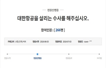 '대한항공 살리는 수사해달라" 청와대 국민청원 등장