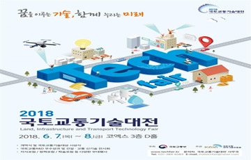 국토부, 2018 국토교통기술대전 7일 개막…“미래기술 체험해 보세요”