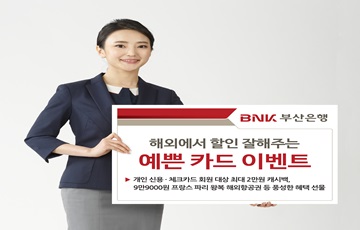 BNK부산은행, '해외에서 할인 잘해주는 예쁜 카드' 이벤트 실시