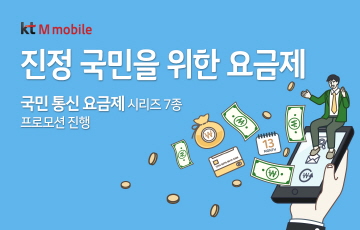 KT엠모바일 "‘국민통신요금제’ 가입하면 추가 데이터" 