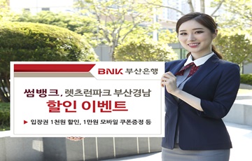 BNK부산은행, '썸뱅크' 여름맞이 이벤트 실시