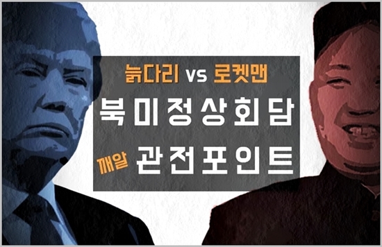 [카드뉴스] 늙다리 vs 로켓맨, 북미정상회담 ‘깨알’ 관전포인트