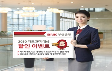 BNK부산은행, 2030 카드고객 대상 '234 이벤트' 실시