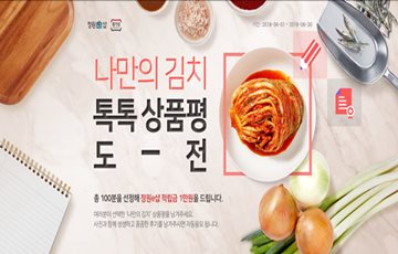 대상 정원e샵, '나만의 김치 톡톡 상품평 도전' 이벤트 진행