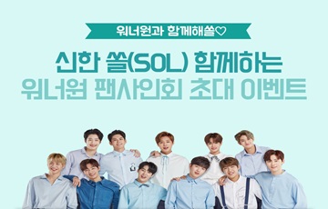 신한은행, '워너원 팬사인회' 초대 이벤트 실시