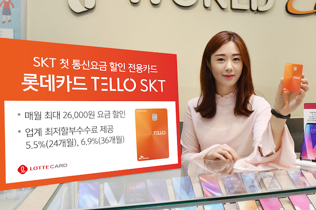 롯데카드, ’롯데카드 텔로 SKT‘카드 출시