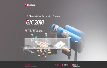 LG화학 ‘글로벌 이노베이션 콘테스트’ 개최