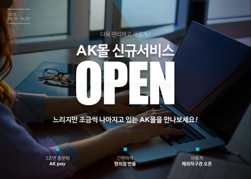 AK몰, 온라인쇼핑 3대 키워드 ‘결제·반품·해외직구’ 편의성 강화