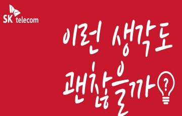 “공유인프라로 문제 해결” SKT 행복 인사이트 시즌2 개최 