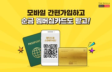 신라免, 여권 자동 인식 기능 도입… '멤버십 가입 1분이면 OK'