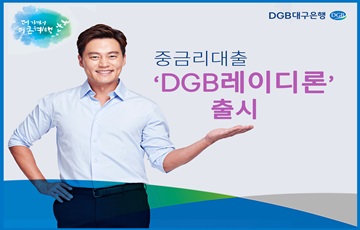 DGB대구은행, 중금리대출 신상품 'DGB 레이디론' 출시