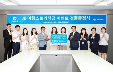 전북은행, 'JB 여행스토리적금' 출시기념 이벤트 당첨자 경품 증정
