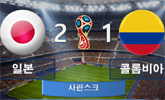 일본vs콜롬비아 ‘아시아 첫 남미 상대 승리’