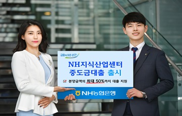 NH농협은행, 'NH 지식산업센터 중도금대출' 출시