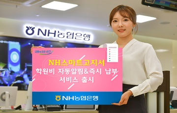 NH농협은행, 'NH스마트고지서'에 학원비 즉시 납부서비스 출시