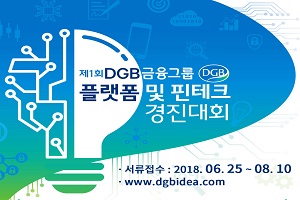 DGB금융, '제1회 플랫폼·핀테크 경진대회' 개최