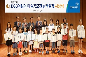 대구은행, '어린이미술 및 백일장 공모전' 시상식 개최