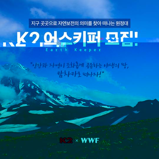 K2, 러시아 캄차카로 떠나는 자연보전 원정대 모집