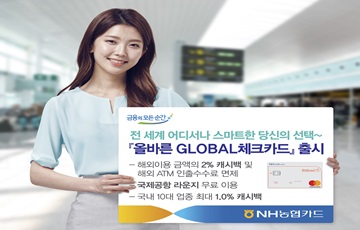 NH농협카드, '올바른 GLOBAL체크카드' 출시