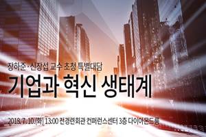전경련, 내달 10일  '기업과 혁신 생태계' 특별 대담회 개최
