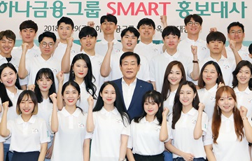 하나금융, 제11기 'SMART 홍보대사' 발대식 개최