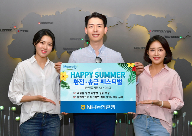 농협은행, HAPPY SUMMER 환전·송금 페스티벌 실시