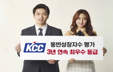 KCC, 동반성장지수 평가 3년 연속 '최우수’