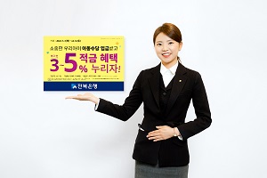 전북은행, '우리아이최고!' 정기적금 특판 실시