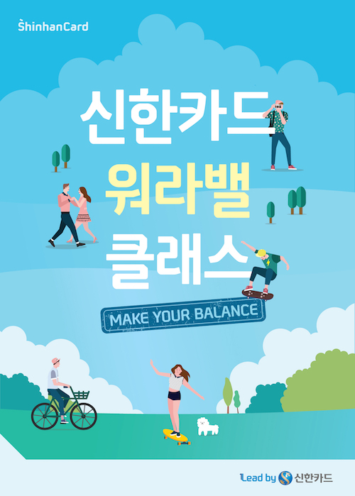 신한카드 "새로운 취미 원하는 2030, '워라밸 클래스' 참가하세요"