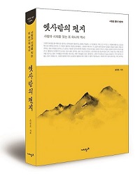 [서평] 사람과 시대를 잇는 역사 써내려간 ‘옛사람의 편지’