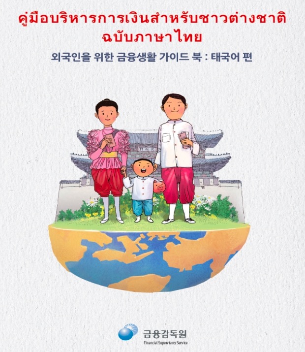 금감원, 외국인 위한 금융생활 가이드북 '태국어편' 발간