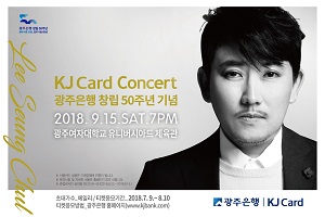 광주은행, 창립 50주년 KJ Card 이승철 콘서트 개최