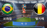브라질 vs 벨기에 ‘월드컵 토너먼트 타짜’