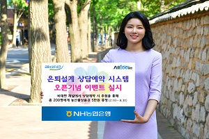 NH농협은행, '은퇴설계 상담예약 시스템' 오픈 기념 이벤트 실시 