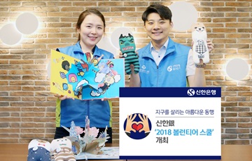 신한은행, '2018 볼런티어 스쿨' 개최