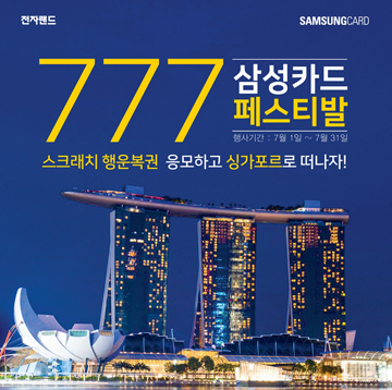 전자랜드프라이스킹, ‘삼성카드 777 페스티발’ 진행