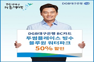 DGB대구은행, BC카드 시즌 특수 할인 이벤트 실시