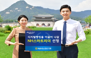 NH농협은행, 디지털뱅킹 이끌어 나갈 'NH스마트리더' 선정
