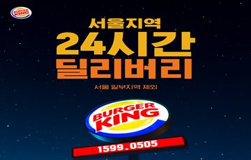 버거킹, 서울 핵심 상권 지역 '24시간 딜리버리' 서비스 확대 