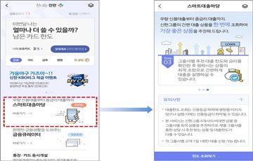 신한금융, 그룹 중금리대출 플랫폼 '스마트대출마당' 출시