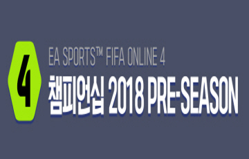 넥슨, ‘피파 온라인 4 챔피언십 2018 프리시즌’ 개막 예고