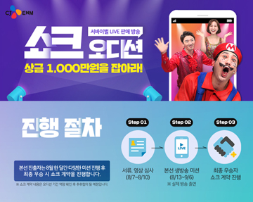 CJ ENM, 모바일 생방송 서바이벌 형식 ‘쇼크오디션’ 진행